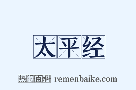 太平经是什么意思的图片